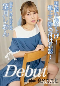 【Debut Vol.84 　男優もお手上げ!極上の締め付け名器!】の一覧画像