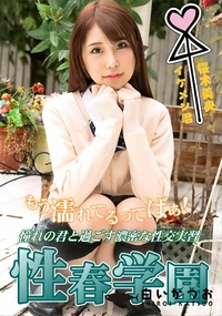 【性春学園】の一覧画像