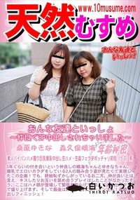 【天然むすめ おんな友達といっしょ   仲良く3P中出しされちゃいました】の一覧画像