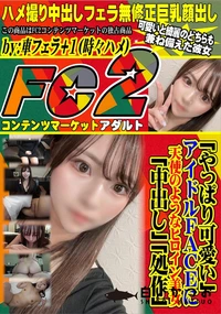 【「やっぱり可愛い」アイドルFACEに天使のようなヒロイン美女 「中出し」「処作」】の一覧画像