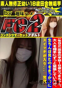 【田舎の芋娘18歳なつきちゃん大人を相手にずっと緊張していたが生ちんぽ見たのをきっかけにスイッチが入り】の一覧画像