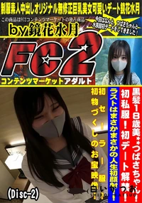 【黒髪18歳美**つばさちゃん!初私服!初デート解禁!ラストはまさかまさかの人生初顔射!!Disc-2】の一覧画像