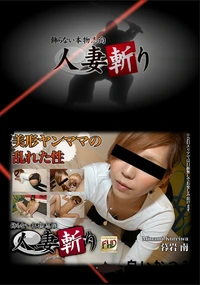 【人妻斬り 902 暮岩南28歳】の一覧画像