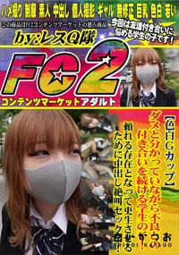 【色白Gカップダメと分かっていながら不良との付き合いを続ける学生の子頼れる存在となって更生させるために】の一覧画像