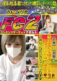 【生ハメ中出し!全国でテ〇ーンに大人気のヴィ〇ッジ・ヴァ〇ガードで働く20歳になったばかりのカリスマシ】の一覧画像