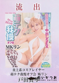 【【極秘流出】  炎上系コスプレイヤー萌テク我慢オフ会 MKリン 戸□真琴】の一覧画像