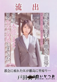 【【極秘流出】都会に疲れたOLが離島に里帰り… 戸□真琴】の一覧画像