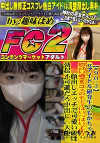 【元アイドル研究生のもかちゃん。似合い過ぎるコスのテーマはいっぱい子作り顔出しエッチで可愛い姿は勃起】の一覧画像