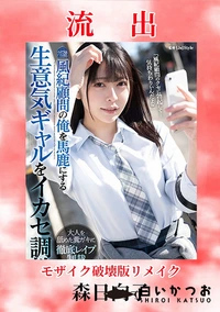 【【極秘流出】森□向子 破壊版リメイク】の一覧画像