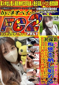 【初撮影!恥ずかしさ以上に興奮が高まり痴態を晒し始める有名百貨店内のブランドショップで働くFcup巨乳】の一覧画像