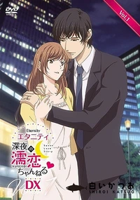 【エタニティ 　深夜の濡恋ちゃんねる◆ DX 第1巻】の一覧画像