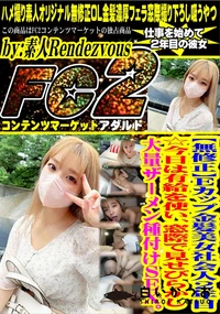 【Eカップ金髪美女社会人2年目☆今日は有給を使い、窓際で見せびらかし大量ザーメン種付けSEX。】の一覧画像