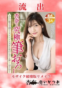 【【極秘流出】杏□破 壊版リメイク】の一覧画像