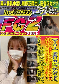 【美乳Gカップかなちゃん若くて純粋なのに発達した身体、実はむっつりでギャップ萌え!人生初めての生エッチ】の一覧画像