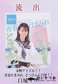 【【極秘流出】 流出！ 本物アイドル！！青春汁まみれ どっぴゅん12発！！ 白□リサ】の一覧画像