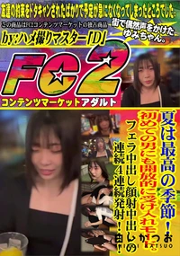 【夏は最高の季節!初めての男にも開放的に受け入れモード。フェラ中出し顔射中出しの連続4連続発射!!!】の一覧画像