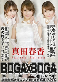 【BOGA x BOGA 　真田春香が僕のプレイを褒め称えてくれる】の一覧画像