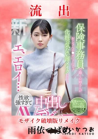 【【極秘流出】 雨□つばめ 破壊版リメイク】の一覧画像