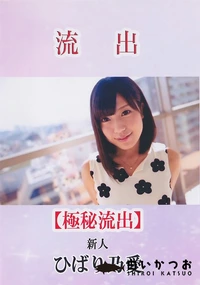 【【極秘流出】流出！ひ□り乃愛 新人】の一覧画像