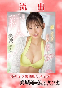 【【極秘流出】美□るる 破壊版リメイク】の一覧画像