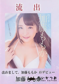 【【極秘流出】加□ももか 破壊版リメイク】の一覧画像