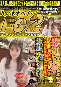 【D◯c◯m◯ショップで働く性欲旺盛な美人ショップ店員を誘い出し念願のドップリ大量顔面射精&口内射精!】の一覧画像