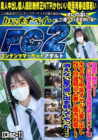 【オレに好意を寄せる清純可憐な女◯◯生をキモオタ中年オヤジに差し出しNTR連続ゴム無し膣内Disc-1】の一覧画像