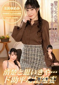 【清楚と思いきや、ド助平な団地妻!】の一覧画像