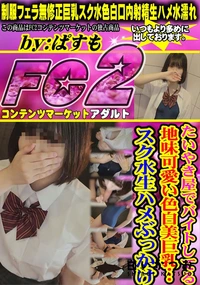 【たいやき屋でバイトしてる地味可愛い色白美巨乳…スク水生ハメぶっかけ】の一覧画像