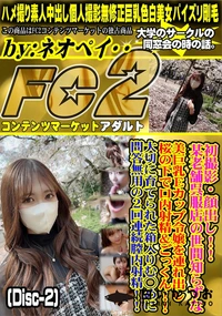 【初撮影!某老舗呉服店の世間知らずな美巨乳Ecup令嬢を連れ出し桜の下で口内射精&ごっくんDisc-2】の一覧画像