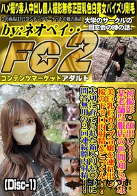 【初撮影!某老舗呉服店の世間知らずな美巨乳Ecup令嬢を連れ出し桜の下で口内射精&ごっくんDisc-1】の一覧画像