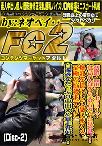 【初撮影・顔出し!!ボヨヨ?ん!はち切れんばかりの天然Hカップに狂喜乱舞!!(Disc-2)】の一覧画像