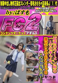 【近所のラーメン屋の一人*のギャル。雑居ビルでおもちゃを入れ散歩の後・・・】の一覧画像