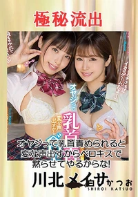 【【極秘流出】川□メイサ 白桃はな（オヤジって乳首責められると・・）】の一覧画像