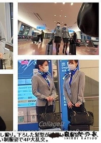 【美しい現職ＣＡ。勤務中を隠し撮り。下ろした髪型が可愛い私服姿でデート、カラオケ店でいたずら。美しい制服姿で4Ｐ大乱交。【ワクチン】モザイク】の一覧画像