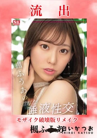 【【極秘流出】楓□うあ 破壊版リメイク】の一覧画像