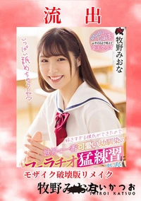 【【極秘流出】牧□みおな 破壊版リメイク】の一覧画像