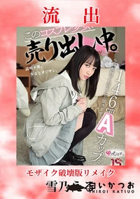 【【極秘流出】 雪□える 破壊版リメイク】の一覧画像