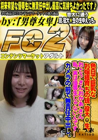 【色白で巨乳なお嬢様育ちの現.役大○生。おとう.さんおかあ.さん私、実は優等生じゃないんです】の一覧画像