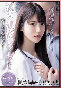 【【極秘流出】旦那への罪悪感を覚えつつ今日も義父の濃密レ●プに繰り返し絶頂を… 楓□レン】の一覧画像