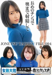 【女熱大陸 File.094 　長めのチンコで奥まで射精して】の一覧画像