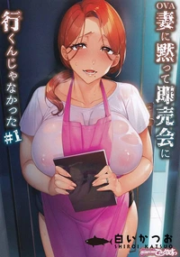 【妻に黙って即売会に行くんじゃなかった ＃1 】の一覧画像