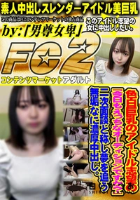 【色白巨乳のアイドル志望の今日もえっちなオーディションですか?二次面談と称し夢を追う無垢なに濃厚中出し】の一覧画像