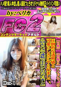 【アイドル級の圧倒的な透明感と可愛らしさにヤられまして2回もハメて連続で中出ししちゃいましDisc-1】の一覧画像