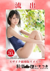 【【極秘流出】粒□あむ 破壊版リメイク】の一覧画像