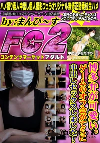 【博多弁が可愛い。ゲームのオフ会がてらに中出しセックスしました!】の一覧画像