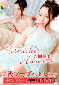 【高級ソープへようこそ】の一覧画像