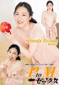 【PtoMセックス】の一覧画像