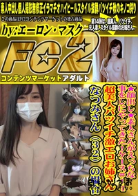 【素人さんがえっちな事をしにやってきた!ケース#14 超美人バツイチ激エロお姉さんなつみさん32の場合】の一覧画像