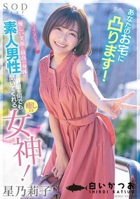 【【極秘流出】あなたのお宅に凸ります！優しい笑顔と最高の身体で素人男性の要望を何でも聞いてくれる癒しの女神！ 星□莉子】の一覧画像